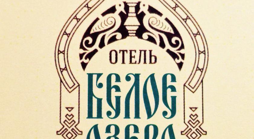 Мини-отель Белое Озеро Томск-43