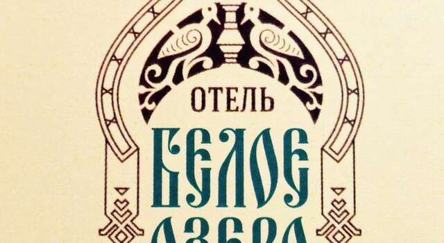 Мини-отель Белое Озеро Томск-42
